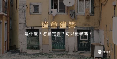 接到污水處理違建房子|被檢舉違建處理方法指南，告訴您違建如何申請合法